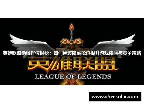 英雄联盟隐藏排位揭秘：如何通过隐藏段位提升游戏体验与竞争策略