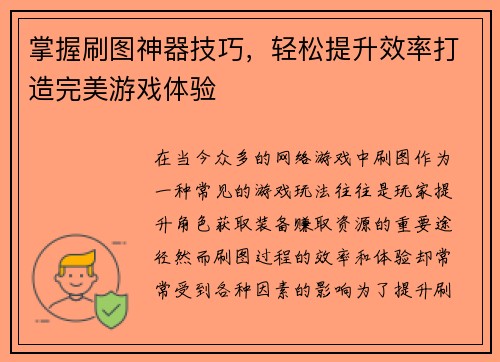 掌握刷图神器技巧，轻松提升效率打造完美游戏体验