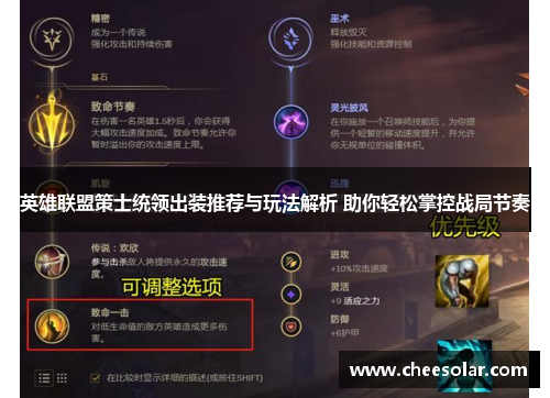 英雄联盟策士统领出装推荐与玩法解析 助你轻松掌控战局节奏