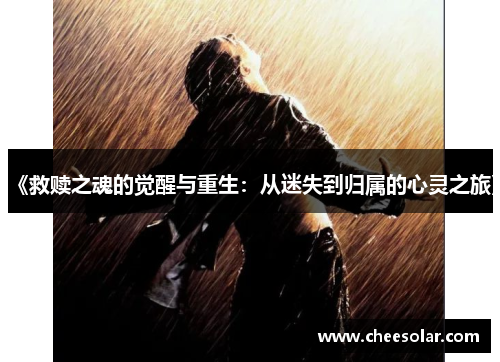 《救赎之魂的觉醒与重生：从迷失到归属的心灵之旅》