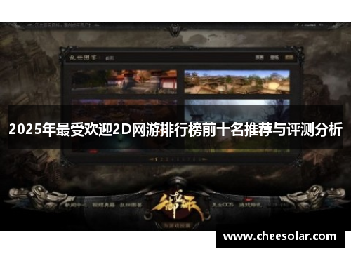 2025年最受欢迎2D网游排行榜前十名推荐与评测分析