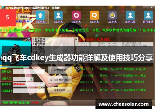 qq飞车cdkey生成器功能详解及使用技巧分享