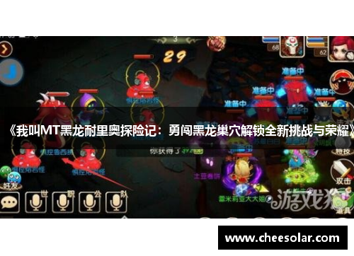 《我叫MT黑龙耐里奥探险记：勇闯黑龙巢穴解锁全新挑战与荣耀》