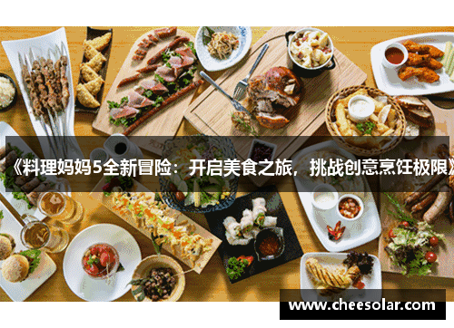 《料理妈妈5全新冒险：开启美食之旅，挑战创意烹饪极限》