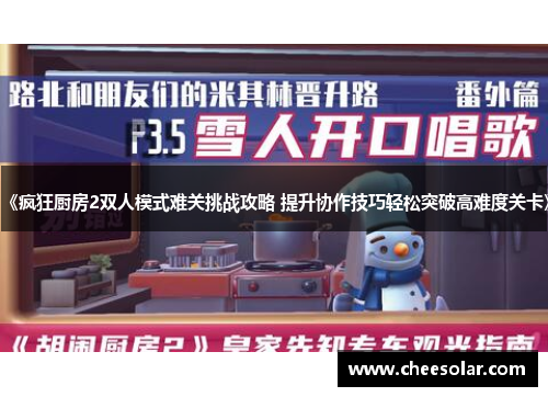 《疯狂厨房2双人模式难关挑战攻略 提升协作技巧轻松突破高难度关卡》