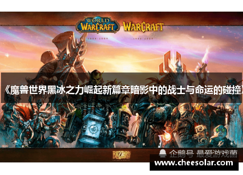 《魔兽世界黑冰之力崛起新篇章暗影中的战士与命运的碰撞》