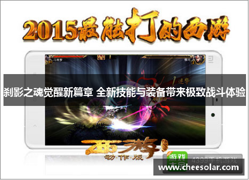 刹影之魂觉醒新篇章 全新技能与装备带来极致战斗体验