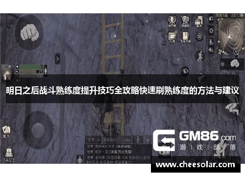 明日之后战斗熟练度提升技巧全攻略快速刷熟练度的方法与建议
