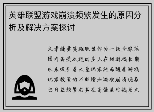 英雄联盟游戏崩溃频繁发生的原因分析及解决方案探讨