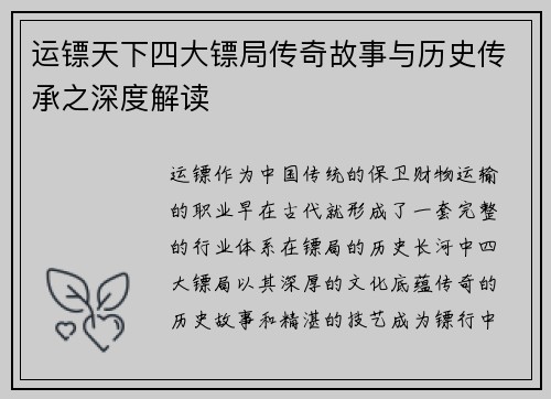 运镖天下四大镖局传奇故事与历史传承之深度解读