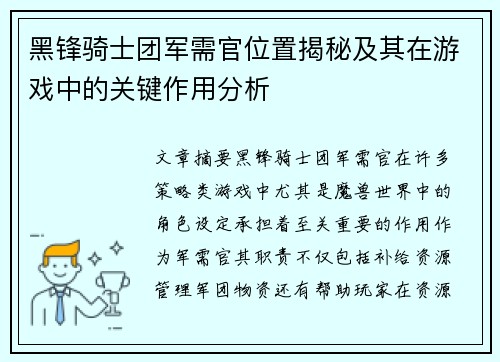 黑锋骑士团军需官位置揭秘及其在游戏中的关键作用分析