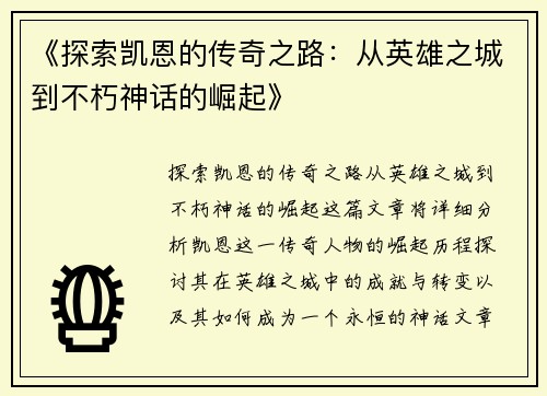 《探索凯恩的传奇之路：从英雄之城到不朽神话的崛起》