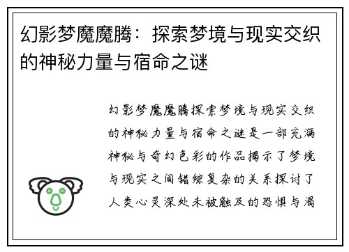 幻影梦魔魔腾：探索梦境与现实交织的神秘力量与宿命之谜