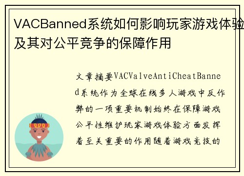 VACBanned系统如何影响玩家游戏体验及其对公平竞争的保障作用