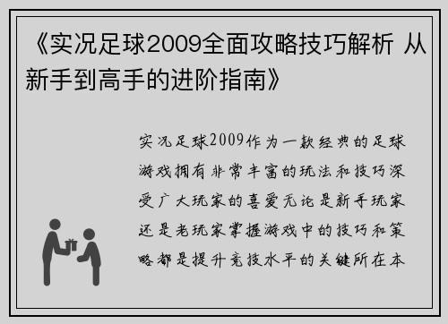 《实况足球2009全面攻略技巧解析 从新手到高手的进阶指南》