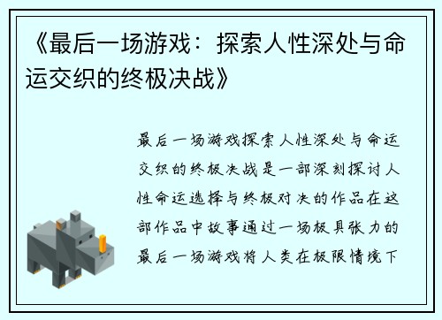 《最后一场游戏：探索人性深处与命运交织的终极决战》