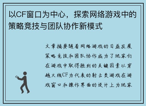 以CF窗口为中心，探索网络游戏中的策略竞技与团队协作新模式