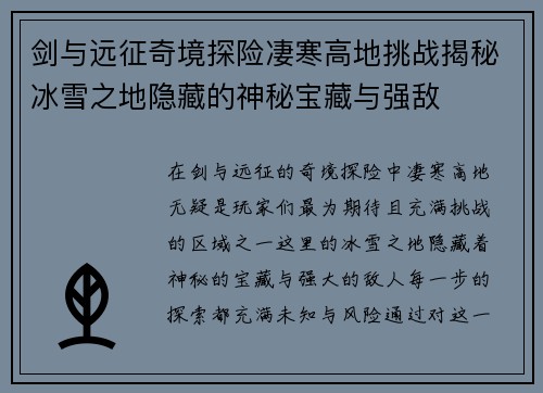 剑与远征奇境探险凄寒高地挑战揭秘冰雪之地隐藏的神秘宝藏与强敌