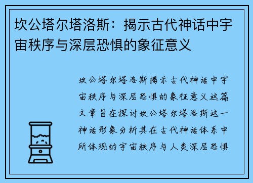 坎公塔尔塔洛斯：揭示古代神话中宇宙秩序与深层恐惧的象征意义