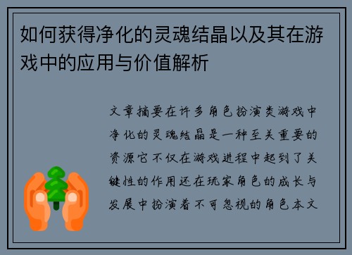 如何获得净化的灵魂结晶以及其在游戏中的应用与价值解析