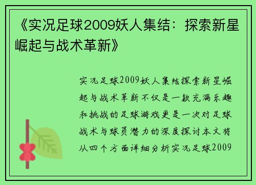 《实况足球2009妖人集结：探索新星崛起与战术革新》