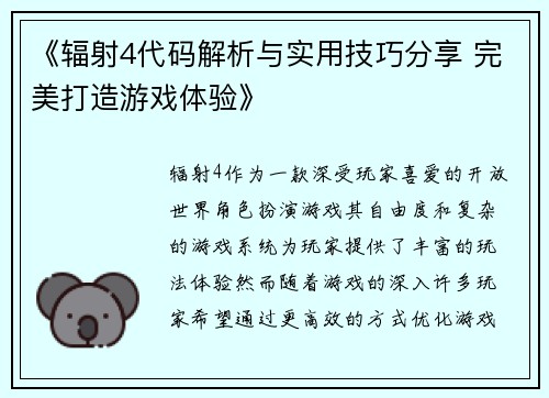 《辐射4代码解析与实用技巧分享 完美打造游戏体验》