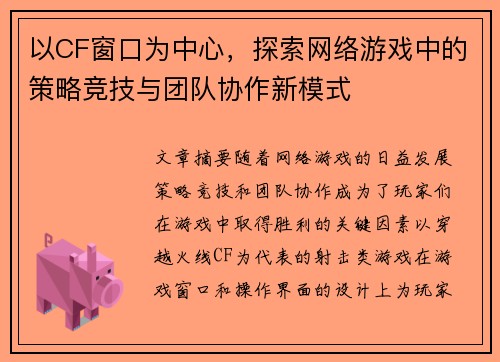 以CF窗口为中心，探索网络游戏中的策略竞技与团队协作新模式