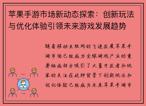 苹果手游市场新动态探索：创新玩法与优化体验引领未来游戏发展趋势