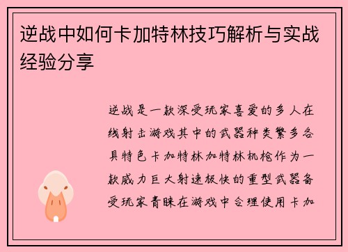 逆战中如何卡加特林技巧解析与实战经验分享