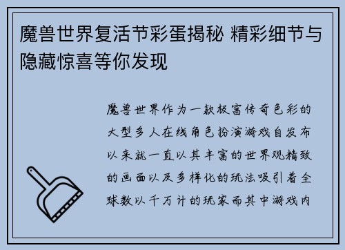 魔兽世界复活节彩蛋揭秘 精彩细节与隐藏惊喜等你发现