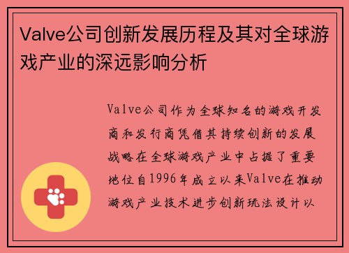 Valve公司创新发展历程及其对全球游戏产业的深远影响分析