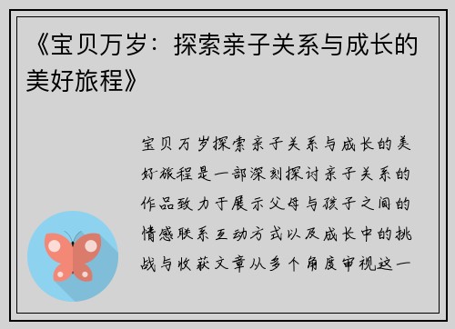 《宝贝万岁：探索亲子关系与成长的美好旅程》