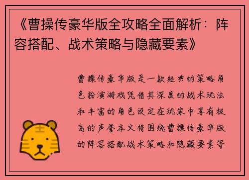 《曹操传豪华版全攻略全面解析：阵容搭配、战术策略与隐藏要素》