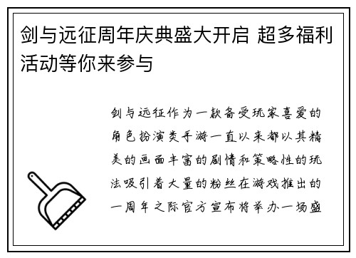 剑与远征周年庆典盛大开启 超多福利活动等你来参与