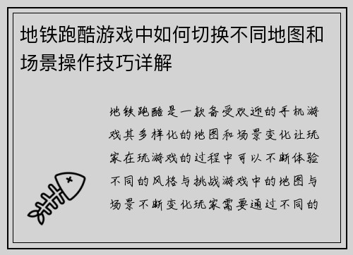 地铁跑酷游戏中如何切换不同地图和场景操作技巧详解
