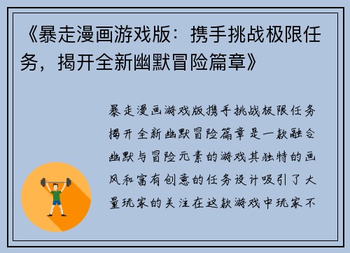 《暴走漫画游戏版：携手挑战极限任务，揭开全新幽默冒险篇章》