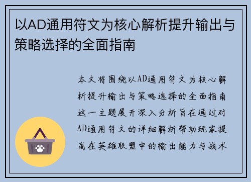 以AD通用符文为核心解析提升输出与策略选择的全面指南