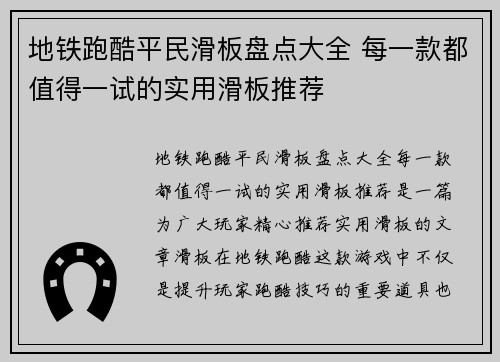 地铁跑酷平民滑板盘点大全 每一款都值得一试的实用滑板推荐