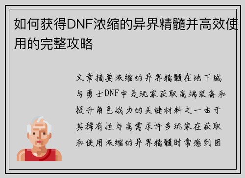 如何获得DNF浓缩的异界精髓并高效使用的完整攻略