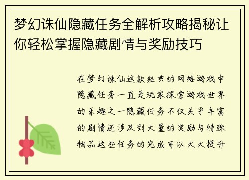 梦幻诛仙隐藏任务全解析攻略揭秘让你轻松掌握隐藏剧情与奖励技巧