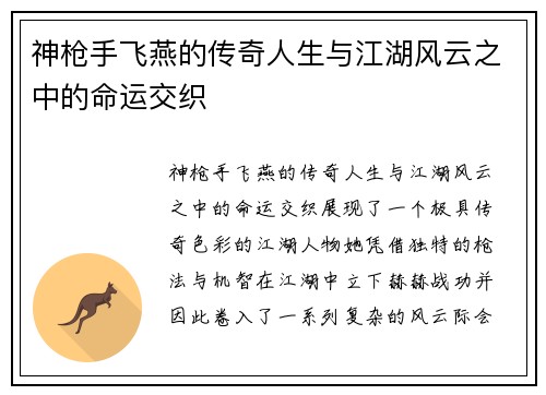 神枪手飞燕的传奇人生与江湖风云之中的命运交织
