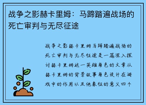 战争之影赫卡里姆：马蹄踏遍战场的死亡审判与无尽征途