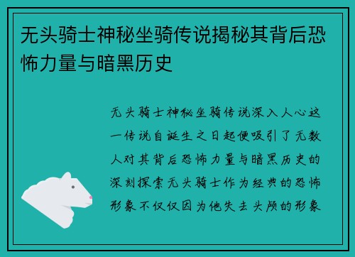 无头骑士神秘坐骑传说揭秘其背后恐怖力量与暗黑历史
