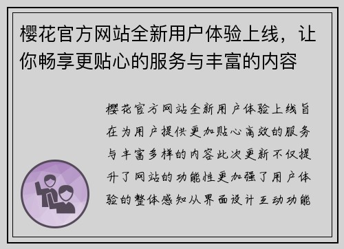 樱花官方网站全新用户体验上线，让你畅享更贴心的服务与丰富的内容