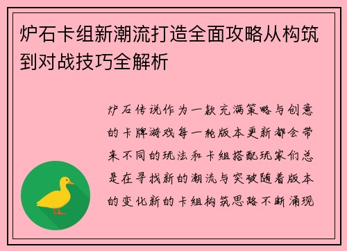 炉石卡组新潮流打造全面攻略从构筑到对战技巧全解析