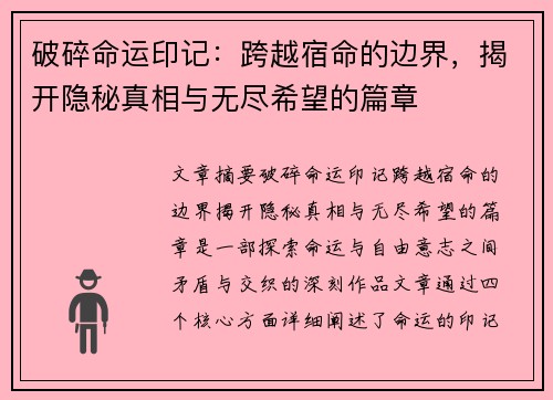 破碎命运印记：跨越宿命的边界，揭开隐秘真相与无尽希望的篇章