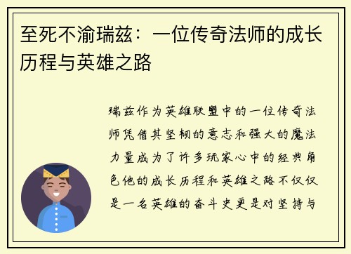 至死不渝瑞兹：一位传奇法师的成长历程与英雄之路