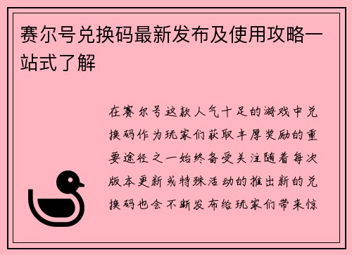 赛尔号兑换码最新发布及使用攻略一站式了解