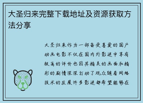 大圣归来完整下载地址及资源获取方法分享