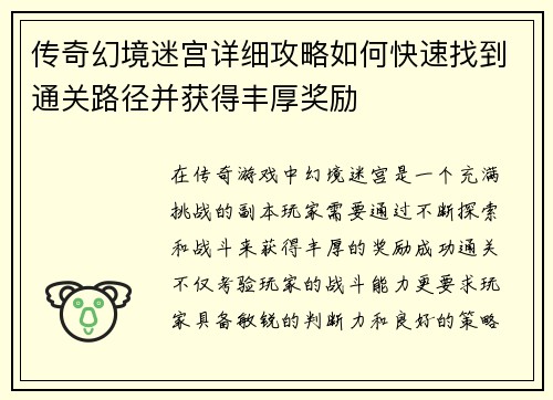 传奇幻境迷宫详细攻略如何快速找到通关路径并获得丰厚奖励
